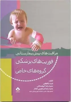مراقبت های پیش بیمارستانی فوریت های پزشکی در گروه های خاص - جامعه نگر