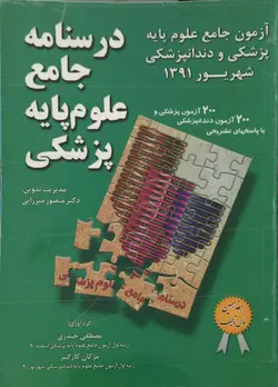 آزمون درسنامه علوم پایه پزشکی و دندانپزشکی شهریور ۹۱ [ کتاب میر ]