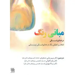 مبانی رنگ در دندانپزشکی ( انتخاب و انطباق رنگ در دندانپزشکی زیبایی ) [ شایان نمودار ]