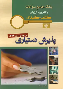 KEY BOOK بانک جامع سوالات دستیاری اردیبهشت ۱۳۹۳ [ اندیشه رفیع ]