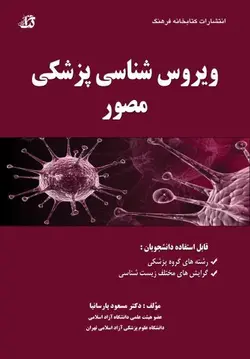 ویروس شناسی پزشکی کارشناسی ارشد - پارسانیا   [ کتابخانه فرهنگ ]