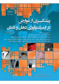 پیشگیری از عوارض در ایمپلنتولوژی دهان و دندان میش - جلد دوم [ رویان پژوه ]