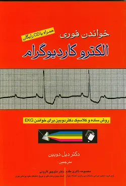 ECG خواندن فوری الکتروکاردیوگرام + CD [ اندیشه رفیع ]