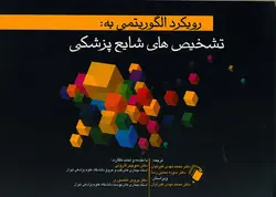 رویکرد الگوریتمی به تشخیص های شایع [ اندیشه رفیع ]