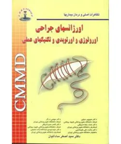 CMMD اورژانس های جراحی اورولوژی و ارتوپدی [ شهراب ]