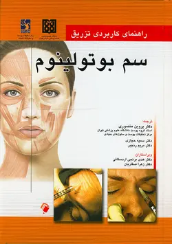 راهنمای کاربردی تزریق سم بوتولینوم [ اندیشه رفیع ]