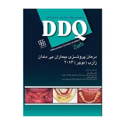 DDQ مجموعه سوالات تفکیکی دندانپزشکی درمان پروتزی بیماران بی دندان - زارب , بوچر [ شایان نمودار ]