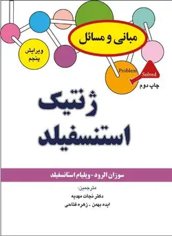 مبانی و مسائل ژنتیک استنسفیلد , نجات مهدیه [ برای فردا ]