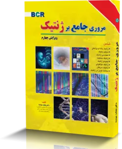 مرور جامع بر ژنتیک , نجات مهدیه [ برای فردا ]
