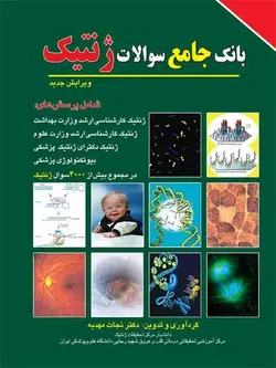بانک جامع سوالات ژنتیک ارشد , نجات مهدیه [ برای فردا ]