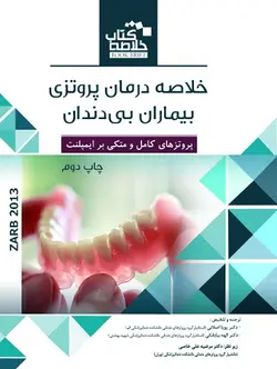 Book Brief خلاصه کتاب درمان پروتزی بیماران بی دندان ( زارب ؛ بوچر ۲۰۱۳ ) [ رویان پژوه ]