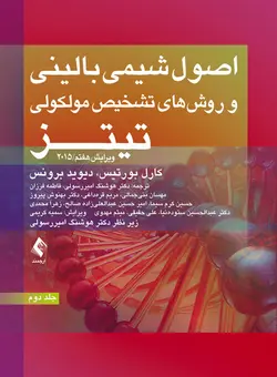 اصول بیوشیمی بالینی و روش‌های تشخیص مولکولی تیتز ۲۰۱۵ , جلد دوم  [ ارجمند ]