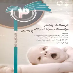 درسنامه جامع مراقبت های ویژه پیشرفته نوزادان جلد ۳ NICU [ آناطب ]