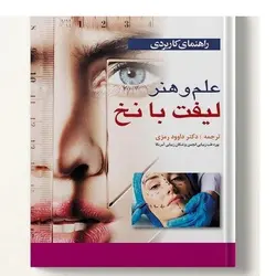راهنمای کاربردی علم و هنر لیفت با نخ -ترجمه داوود رمزی [آبادیس طب]
