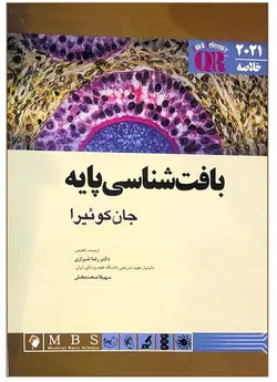 بافت شناسی پایه جان کوئیرا ۲۰۲۱ [اندیشه رفیع]