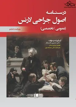 درسنامه اصول جراحی لارنس ویراست ششم خلاصه و تست [تیمورزاده]