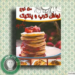 ۵۰ نوع لواش کرپ و پنکیک