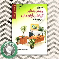 آموزش پرورش و تکثیر گیاهان آپارتمانی به زبان ساده