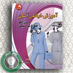 آموزش خیاطی آسان