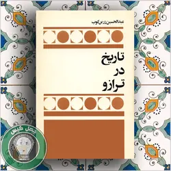 تاریخ در ترازو