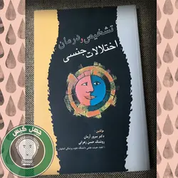 تشخیص و درمان اختلالات جنسی