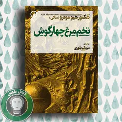 تخم‌مرغ چهارگوش
