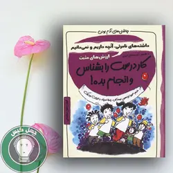 چاشنی آدم بودن -کار درست را بشناس و انجام بده