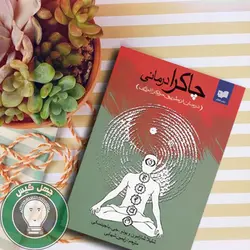 چاکرا درمانی