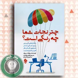 چتر نجات شما چه رنگی است؟