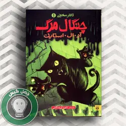 چنگال مرگ