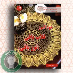 خودآموز قلاب بافی