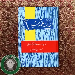 خداوند علم و شمشیر