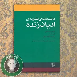 دانشنامه‌ی فشرده‌ی ادیان زنده