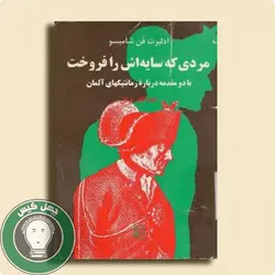 دانلود کتاب مردی که سایه اش را فروخت