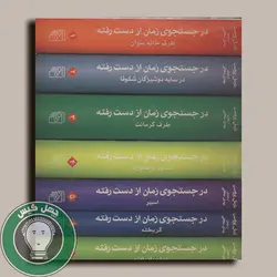 در جستجوی زمان از دست رفته ۷ جلدی