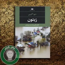 زیتون