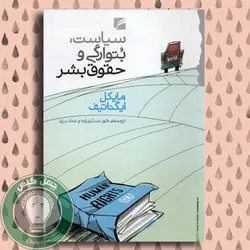 سیاست حقوق بتوارگی و حقوق بشر