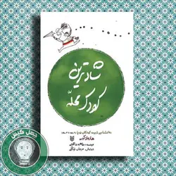 شادترین کودک محله
