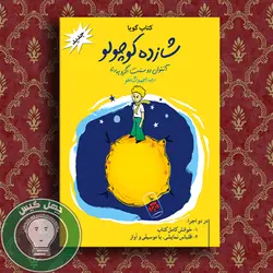 شازده کوچولو (کتاب صوتی)