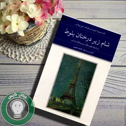 شام زیر درختان بلوط و داستانهای دیگر از نویسندگان فرانسه(مجموعه هفتاد دو ملت ۵)