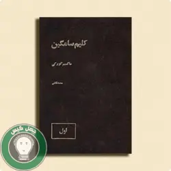 کتاب الکترونیک کلیم سامگین جلد 1 اثر ماکسیم گورکی