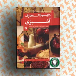 کتاب دائره المعارف آشپزی اثر ندا فوق