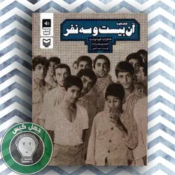 کتاب گویای آن بیست و سه نفر