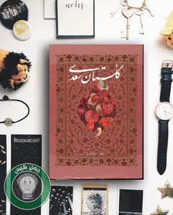 گلستان سعدی (گویا)قابدار