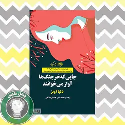 جایی که خرچنگ ها آواز می خوانند