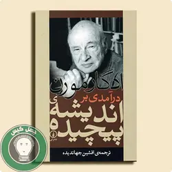 دانلود کتاب درامدی بر اندیشه پیچیده  اثر ادگار مورن