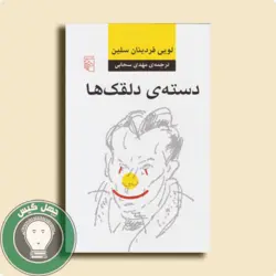 دانلود کتاب دسته دلقک ها اثر لویی فردینان سلین