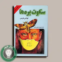 دانلود کتاب سکوت بره ها
