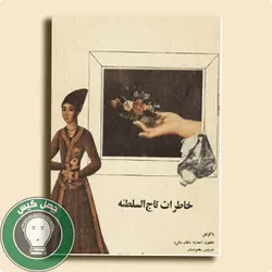 دانلود کتاب خاطرات تاج السلطنه