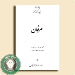 دانلود کتاب عرفان (جلد3) اثر مهندس جلال الدین آشتیانی